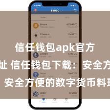 信任钱包apk官方下载地址 信任钱包下载：安全方便的数字货币料理器具