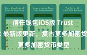 信任钱包iOS版 Trust Wallet 最新版更新，复古更多加密货币类型