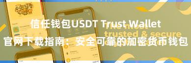 信任钱包USDT Trust Wallet官网下载指南：安全可靠的加密货币钱包