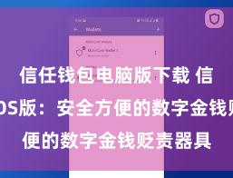 信任钱包电脑版下载 信任钱包iOS版：安全方便的数字金钱贬责器具