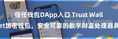 信任钱包DApp入口 Trust Wallet加密钱包，安全可靠的数字财富处理器具