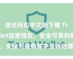 信任钱包中文版下载 Trust Wallet加密钱包，安全可靠的数字金钱处理用具