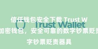 信任钱包安全下载 Trust Wallet加密钱包，安全可靠的数字钞票贬责器具