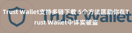 Trust Wallet支持多链下载 5个方法匡助你在Trust Wallet中详实被盗