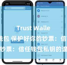 Trust Wallet如何恢复钱包 保护好你的钞票：信任钱包私钥的遑急性