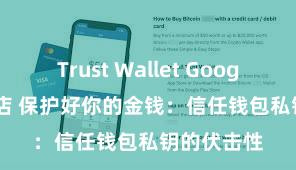 Trust Wallet Google Play商店 保护好你的金钱：信任钱包私钥的伏击性