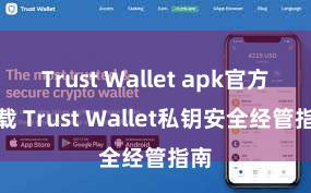 Trust Wallet apk官方下载 Trust Wallet私钥安全经管指南