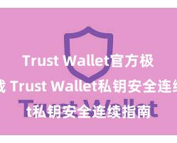 Trust Wallet官方极速下载 Trust Wallet私钥安全连续指南