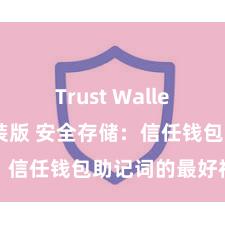 Trust Wallet最新免安装版 安全存储：信任钱包助记词的最好神色