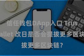 信任钱包DApp入口 Trust Wallet 改日是否会提拔更多区块链？