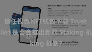 信任钱包NFT钱包下载 Trust Wallet 是否会推出新的 Staking 机制？