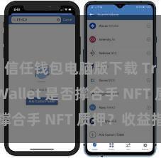 信任钱包电脑版下载 Trust Wallet 是否撑合手 NFT 质押？收益指南