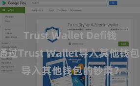 Trust Wallet Defi钱包 如何通过Trust Wallet导入其他钱包的钞票？