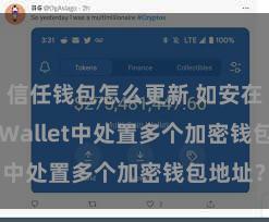 信任钱包怎么更新 如安在Trust Wallet中处置多个加密钱包地址？