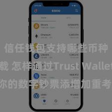 信任钱包支持哪些币种下载 怎样通过Trust Wallet为你的数字钞票添增加重考据安全情势？