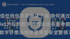 信任钱包苹果商店下载 奈何通过Trust Wallet为你的数字钞票添增多重考据安全要领？