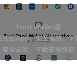 Trust Wallet最新apk 信任钱包App：安全高效，下载安设快捷